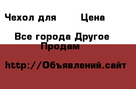 Чехол для HT3 › Цена ­ 75 - Все города Другое » Продам   